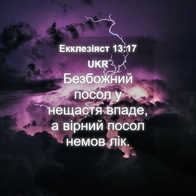 Picture 04 - Екклезіяст 13:17 UKR - Безбожний посол у нещастя - Bible Verse Picture