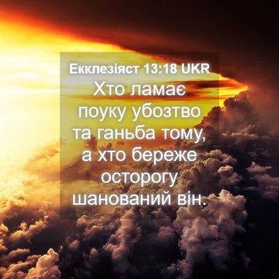 Picture 04 - Екклезіяст 13:18 UKR - Хто ламає поуку убозтво та - Bible Verse Picture