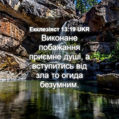 Picture 04 - Екклезіяст 13:19 UKR - Виконане побажання - Bible Verse Picture
