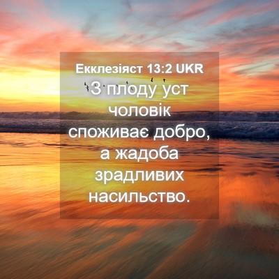 Picture 04 - Екклезіяст 13:2 UKR - З плоду уст чоловік - Bible Verse Picture