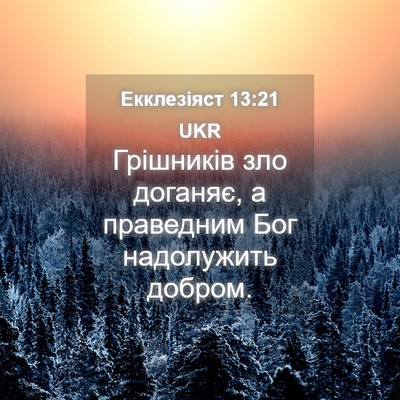Picture 04 - Екклезіяст 13:21 UKR - Грішників зло доганяє, а - Bible Verse Picture
