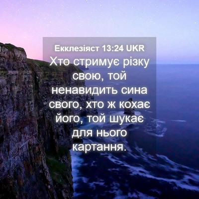 Picture 04 - Екклезіяст 13:24 UKR - Хто стримує різку свою, той - Bible Verse Picture