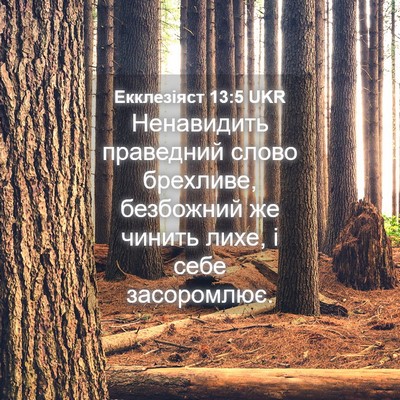 Picture 04 - Екклезіяст 13:5 UKR - Ненавидить праведний - Bible Verse Picture