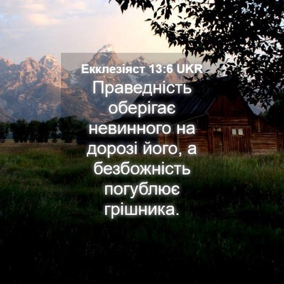 Picture 04 - Екклезіяст 13:6 UKR - Праведність оберігає - Bible Verse Picture