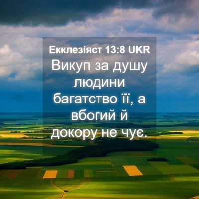 Picture 04 - Екклезіяст 13:8 UKR - Викуп за душу людини - Bible Verse Picture