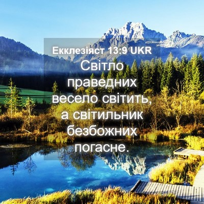 Picture 04 - Екклезіяст 13:9 UKR - Світло праведних весело - Bible Verse Picture