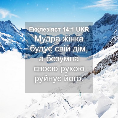 Picture 04 - Екклезіяст 14:1 UKR - Мудра жінка будує свій дім, - Bible Verse Picture