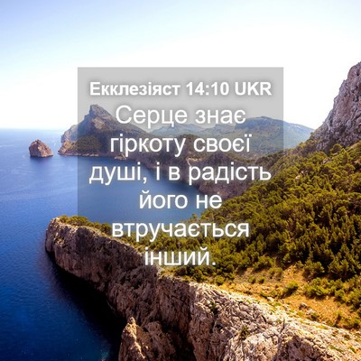 Picture 04 - Екклезіяст 14:10 UKR - Серце знає гіркоту своєї - Bible Verse Picture