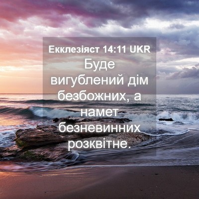 Picture 04 - Екклезіяст 14:11 UKR - Буде вигублений дім - Bible Verse Picture