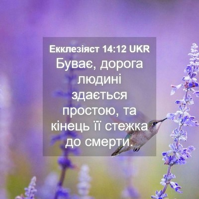 Picture 04 - Екклезіяст 14:12 UKR - Буває, дорога людині - Bible Verse Picture