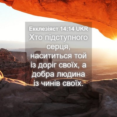 Picture 04 - Екклезіяст 14:14 UKR - Хто підступного серця, - Bible Verse Picture