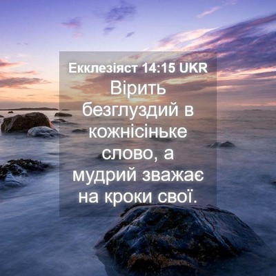 Picture 04 - Екклезіяст 14:15 UKR - Вірить безглуздий в - Bible Verse Picture