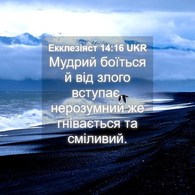 Picture 04 - Екклезіяст 14:16 UKR - Мудрий боїться й від злого - Bible Verse Picture