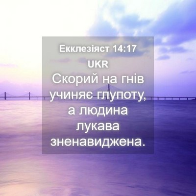Picture 04 - Екклезіяст 14:17 UKR - Скорий на гнів учиняє - Bible Verse Picture