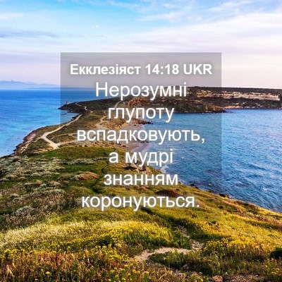 Picture 04 - Екклезіяст 14:18 UKR - Нерозумні глупоту - Bible Verse Picture