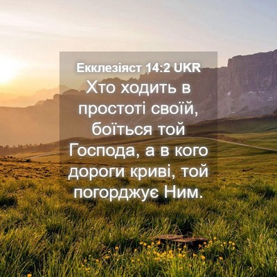 Picture 04 - Екклезіяст 14:2 UKR - Хто ходить в простоті - Bible Verse Picture
