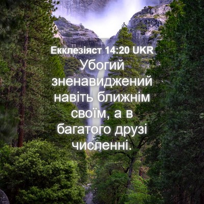 Picture 04 - Екклезіяст 14:20 UKR - Убогий зненавиджений - Bible Verse Picture