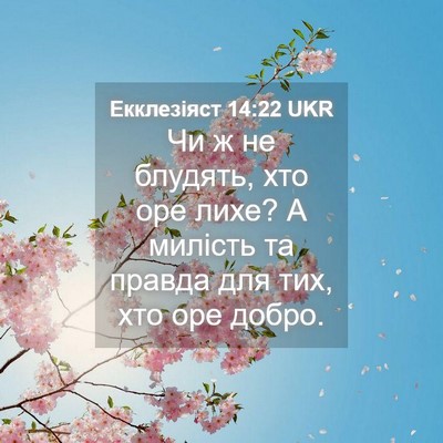 Picture 04 - Екклезіяст 14:22 UKR - Чи ж не блудять, хто оре - Bible Verse Picture
