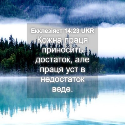Picture 04 - Екклезіяст 14:23 UKR - Кожна праця приносить - Bible Verse Picture