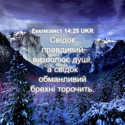 Picture 04 - Екклезіяст 14:25 UKR - Свідок правдивий визволює - Bible Verse Picture