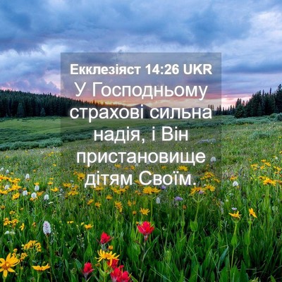 Picture 04 - Екклезіяст 14:26 UKR - У Господньому страхові - Bible Verse Picture
