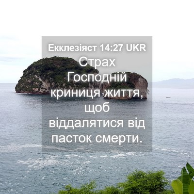 Picture 04 - Екклезіяст 14:27 UKR - Страх Господній криниця - Bible Verse Picture
