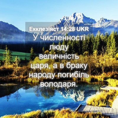 Picture 04 - Екклезіяст 14:28 UKR - У численності люду - Bible Verse Picture
