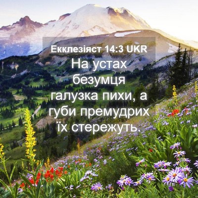 Picture 04 - Екклезіяст 14:3 UKR - На устах безумця галузка - Bible Verse Picture