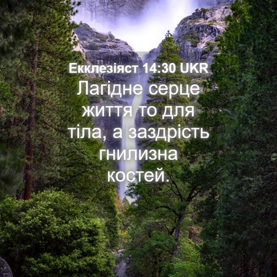 Picture 04 - Екклезіяст 14:30 UKR - Лагідне серце життя то для - Bible Verse Picture