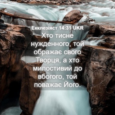 Picture 04 - Екклезіяст 14:31 UKR - Хто тисне нужденного, той - Bible Verse Picture
