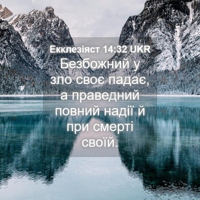 Picture 04 - Екклезіяст 14:32 UKR - Безбожний у зло своє падає, - Bible Verse Picture