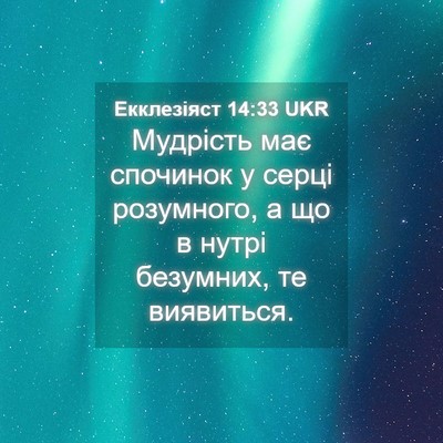 Picture 04 - Екклезіяст 14:33 UKR - Мудрість має спочинок у - Bible Verse Picture