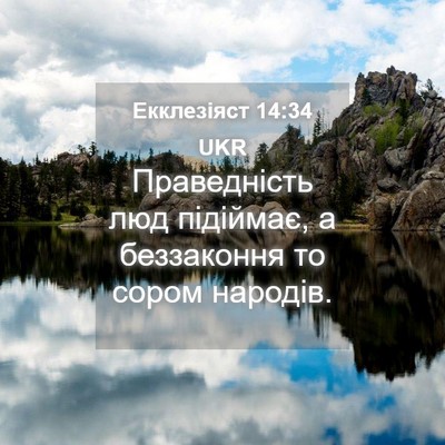 Picture 04 - Екклезіяст 14:34 UKR - Праведність люд підіймає, - Bible Verse Picture