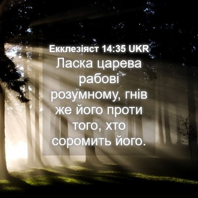Picture 04 - Екклезіяст 14:35 UKR - Ласка царева рабові - Bible Verse Picture