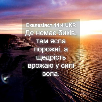 Picture 04 - Екклезіяст 14:4 UKR - Де немає биків, там ясла - Bible Verse Picture