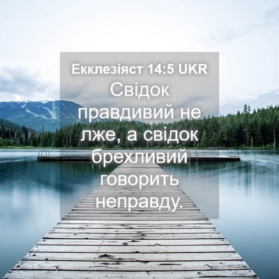 Picture 04 - Екклезіяст 14:5 UKR - Свідок правдивий не лже, а - Bible Verse Picture