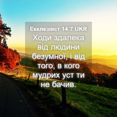 Picture 04 - Екклезіяст 14:7 UKR - Ходи здалека від людини - Bible Verse Picture