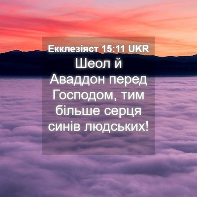 Picture 04 - Екклезіяст 15:11 UKR - Шеол й Аваддон перед - Bible Verse Picture