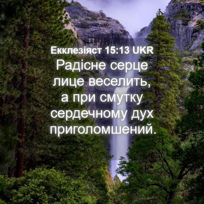 Picture 04 - Екклезіяст 15:13 UKR - Радісне серце лице - Bible Verse Picture