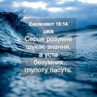 Picture 04 - Екклезіяст 15:14 UKR - Серце розумне шукає - Bible Verse Picture