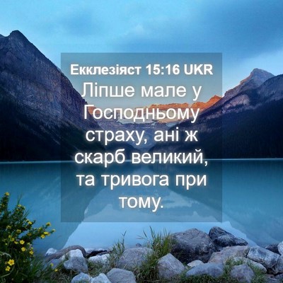 Picture 04 - Екклезіяст 15:16 UKR - Ліпше мале у Господньому - Bible Verse Picture