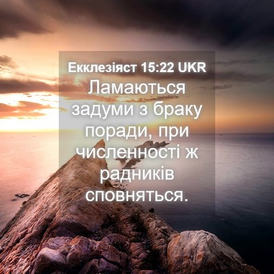 Picture 04 - Екклезіяст 15:22 UKR - Ламаються задуми з браку - Bible Verse Picture