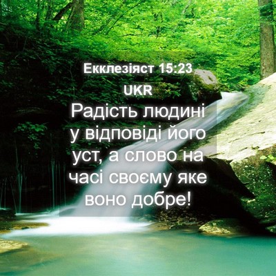 Picture 04 - Екклезіяст 15:23 UKR - Радість людині у відповіді - Bible Verse Picture