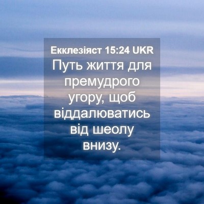 Picture 04 - Екклезіяст 15:24 UKR - Путь життя для премудрого - Bible Verse Picture