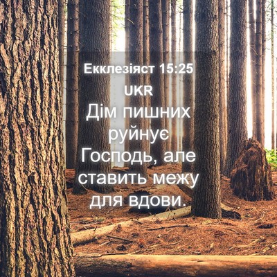 Picture 04 - Екклезіяст 15:25 UKR - Дім пишних руйнує Господь, - Bible Verse Picture