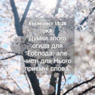 Picture 04 - Екклезіяст 15:26 UKR - Думки злого огида для - Bible Verse Picture
