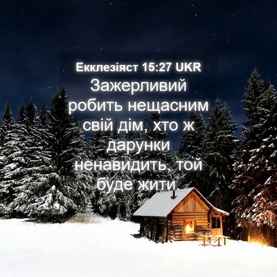 Picture 04 - Екклезіяст 15:27 UKR - Зажерливий робить - Bible Verse Picture
