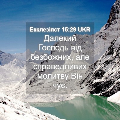 Picture 04 - Екклезіяст 15:29 UKR - Далекий Господь від - Bible Verse Picture
