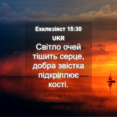 Picture 04 - Екклезіяст 15:30 UKR - Світло очей тішить серце, - Bible Verse Picture