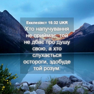 Picture 04 - Екклезіяст 15:32 UKR - Хто напучування не - Bible Verse Picture